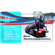 Коллекционная марка №42 День железнодорожника